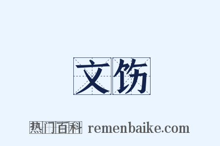文饬是什么意思的图片